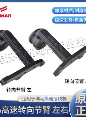 洋马高速插秧机配件原厂品质VP6D YR60D转向节臂1C723C-21111