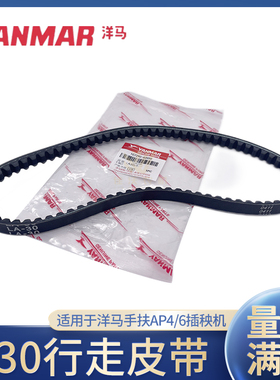 洋马手扶插秧机配件AP4/AP6行走皮带A30M23液压皮带四行六行