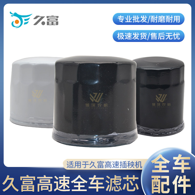 久富玖富高速插秧机配件机油滤芯液压滤芯空气滤芯柴油滤芯图片