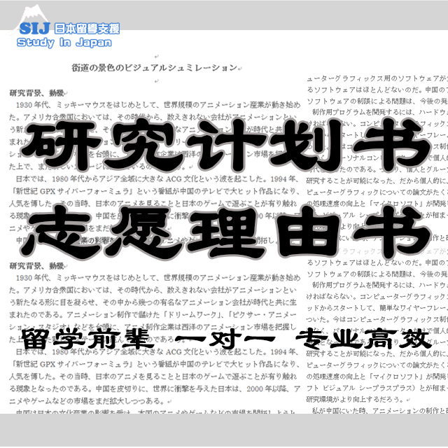 经营日语研究计划书指导定制翻译修改大学院SGU研究生SIJ日本留学 教育培训 留学游学 原图主图