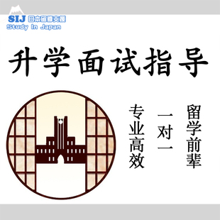 教授面试模拟语音辅导学部大学院G30修士研究生就职SIJ日本留学