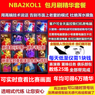 球星精华套餐 nba2konline 球员精华 2kol 金币活跃 nba2kol