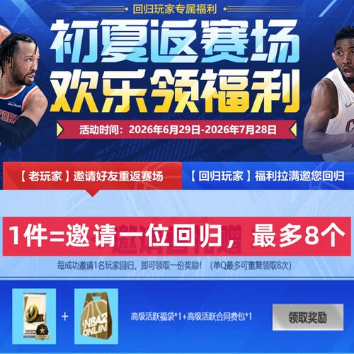 【呼朋唤友】NBA2KOL2好友回归活动邀请好友助力活动马年红包助阵