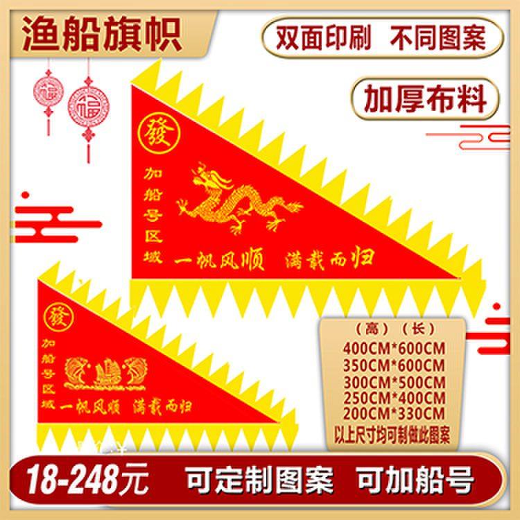 渔船旗船用龙旗彩旗船用旗三角旗螃蟹旗一帆风顺满载而归旗帜定做