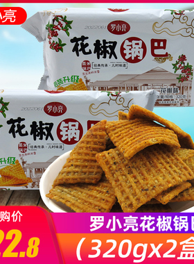 罗小亮花椒锅巴320gx2袋蒸米锅巴大米手工麻辣零食陕西网红爆款