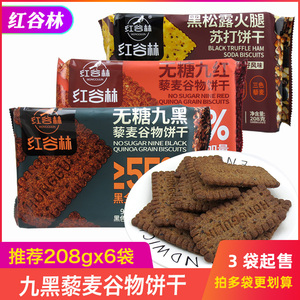 红谷林无蔗糖高纤9黑藜麦谷物饼干208gx3袋办公室休闲零食品小吃