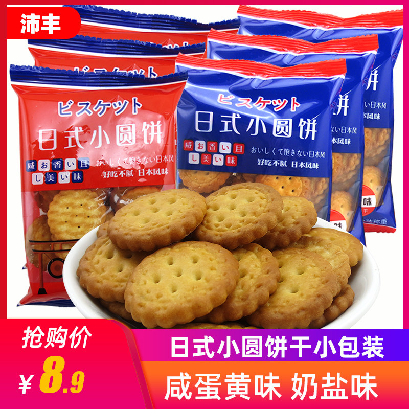 沛丰日式小圆饼干小包装咸蛋黄奶盐味散装儿童零食休闲食品小吃