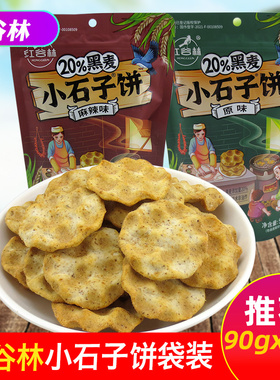 红谷林黑麦小石子饼石头饼办公室解馋休闲食品传统糕点孕妇小零食