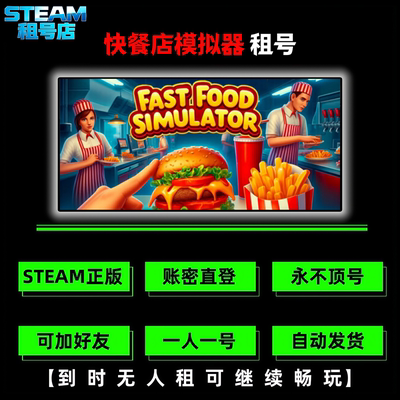 快餐店模拟器租号 Steam游戏租号 Fast Food Simulator租号出租