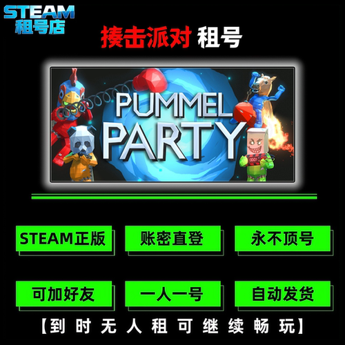 揍击派对租号 Steam游戏租号 Pummel Party在线联机租号 账密直登