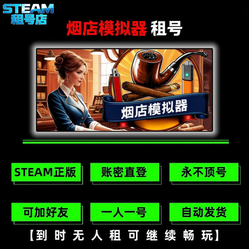 烟店模拟器租号 STEAM游戏租号 Tobacco Shop Simulator 好友联机