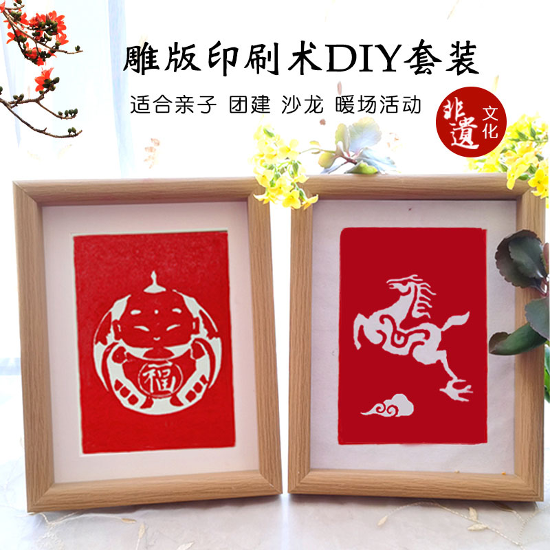 雕版印刷模板木版年画拓印diy工具套装亲子社区公司节日团建活动