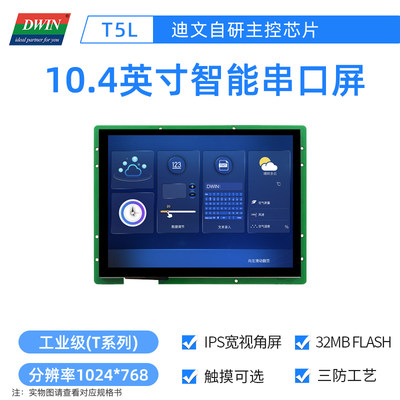 10.4英寸迪文科技工业级智能串口屏工控触摸触控DMG10768T104_01W