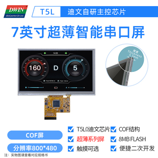 7英寸迪文科技COF超薄智能串口屏触摸触控液晶DMG80480F070_01W