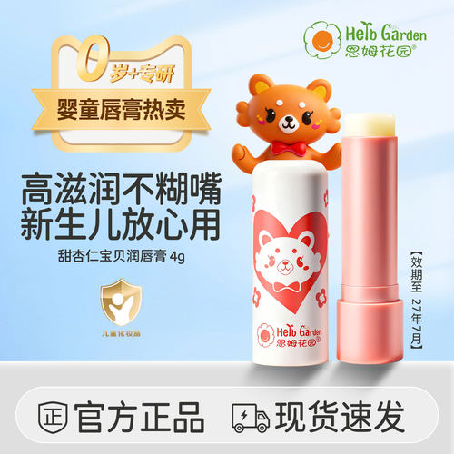 甜杏仁润唇膏恩姆花园4g