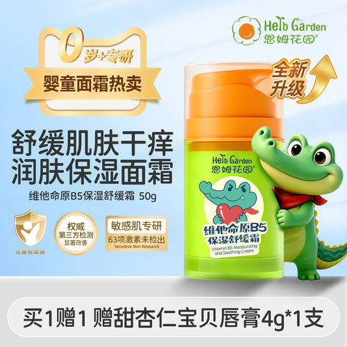 恩姆花园维他命原B5保湿舒缓霜