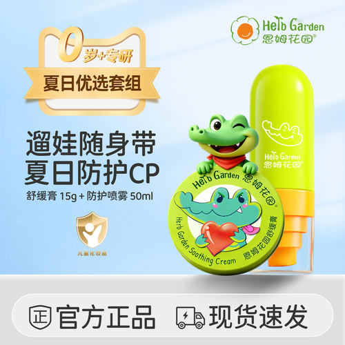 恩姆花园夏日套组防护喷雾舒缓膏