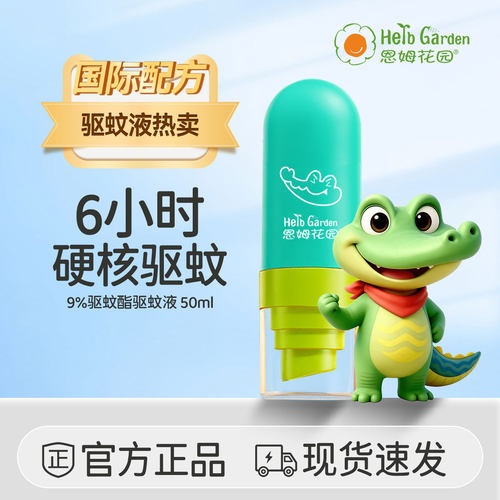 恩姆花园驱蚊液6H户外防蚊