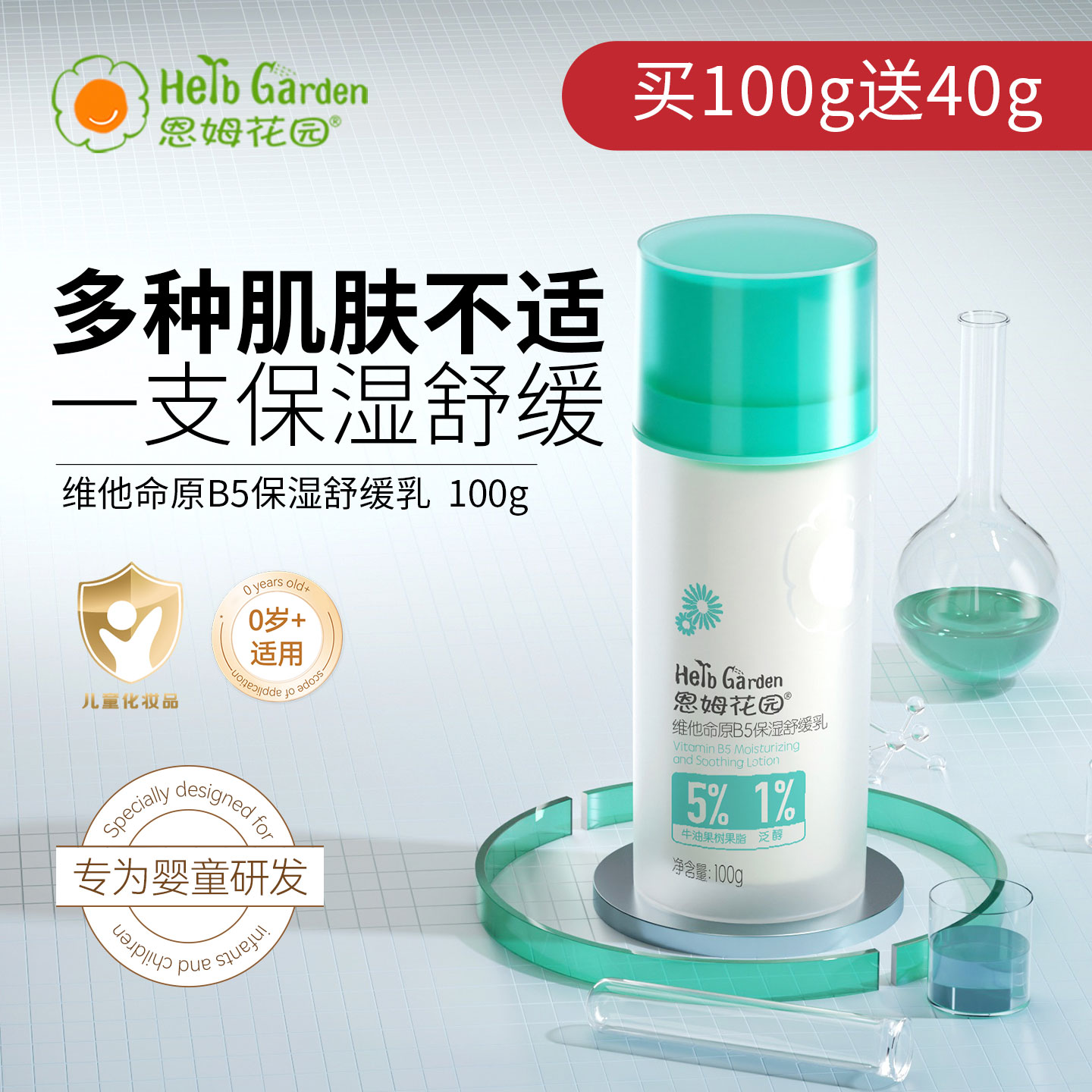恩姆花园B5保湿舒缓润肤乳100g