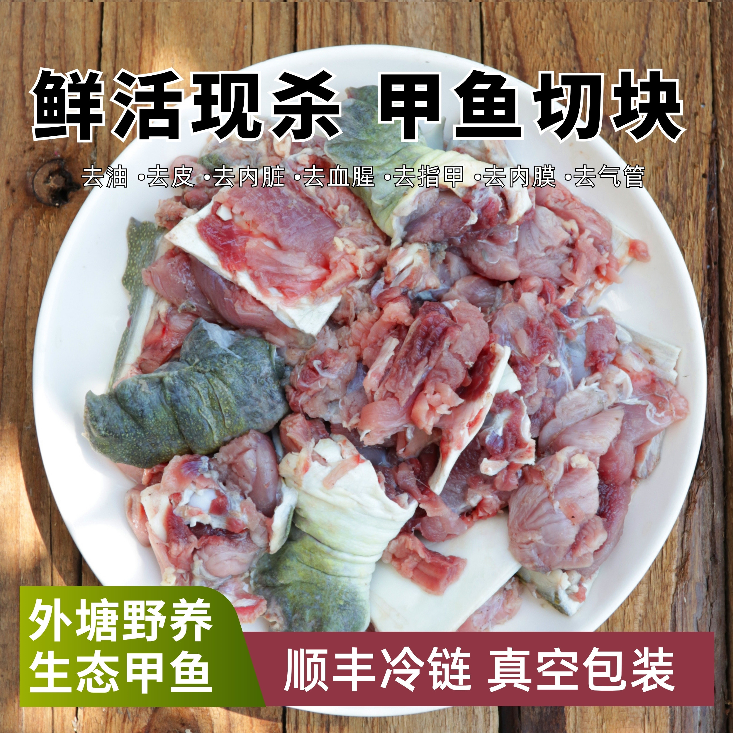 鲜活甲鱼杀好5年外塘生态老鳖带裙边去皮去内脏顺丰包邮真空包装