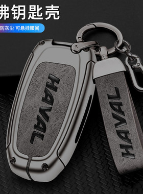 适用于长城哈佛H6coupe钥匙套哈弗M6 H2 f5 h4遥控包专用扣金属壳