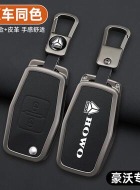 适用于重汽豪沃TH7A7TX5G钥匙套HOWOT7HT7大货车悍将统帅重卡