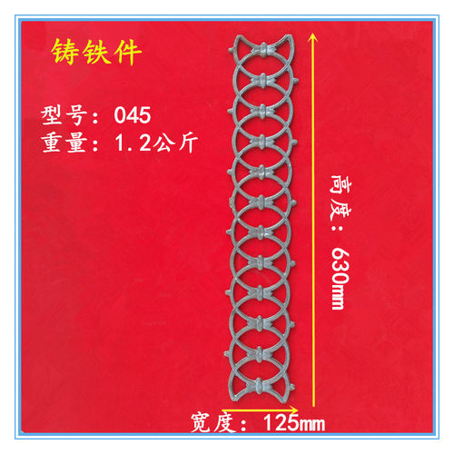 铁艺配件大门装饰配件铁艺小件铁花铸铁花型号045 规格630*125