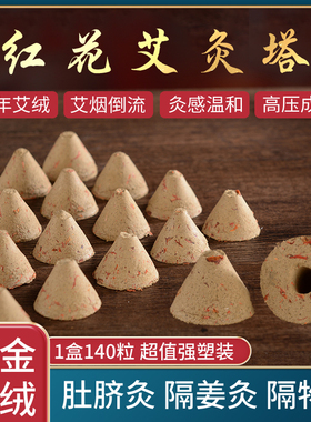 红花艾塔艾坨锥形艾壮艾柱艾绒艾条艾灸柱艾绒塔艾锥灸盒灸罐灸器