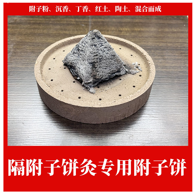古法艾灸艾绒附子饼隔附子灸隔药灸家用艾塔隔物灸药饼灸饼灸