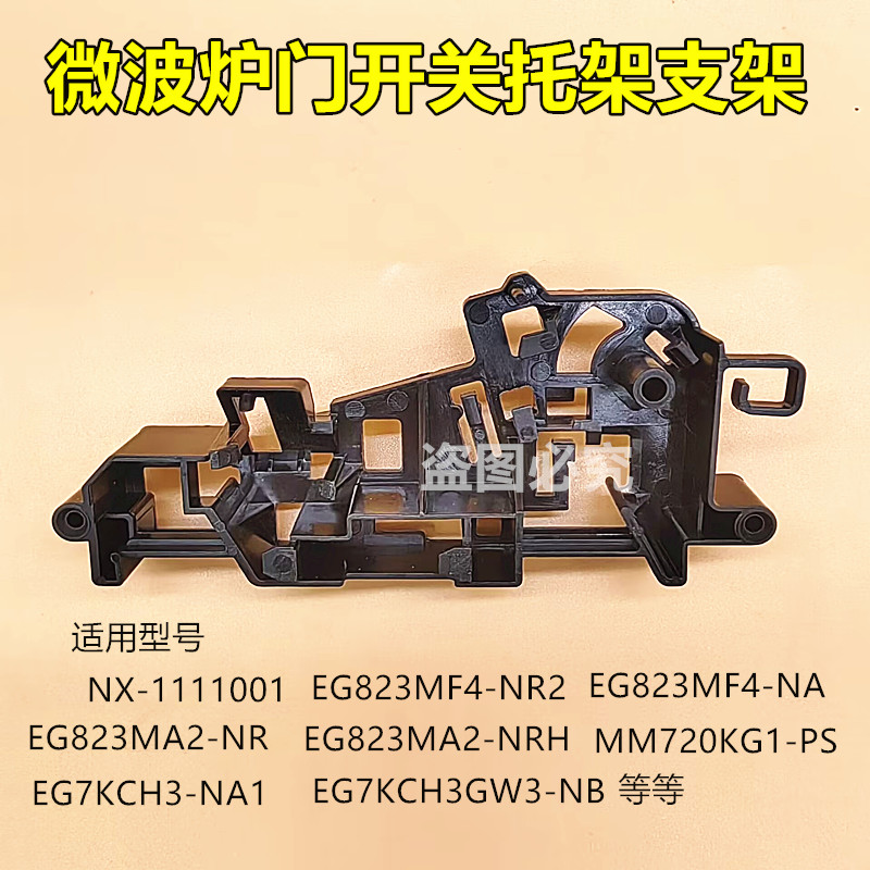 美的微波炉配件微波炉门开关托架 联锁开关EG823MF4-NR2/联锁支架
