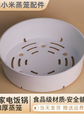 适用小米C1电饭煲蒸笼3L4L5L米家电饭锅蒸格配件IH电饭煲1.6L蒸架