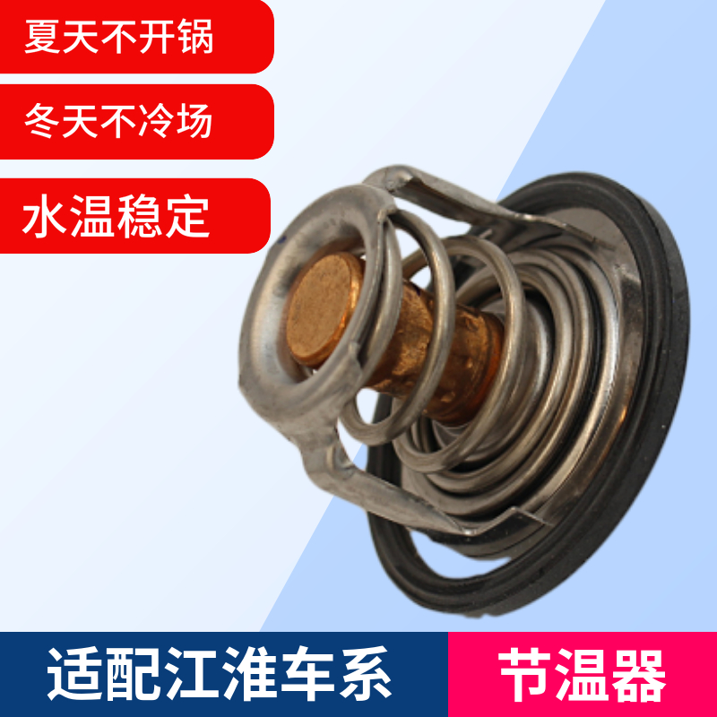 江淮汽车节温器同悦和悦S3S5M3M5