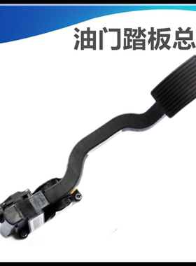 适配江淮瑞风S2S3S4S5电子油门踏板总成同悦和悦加速踏板IEV6E57S