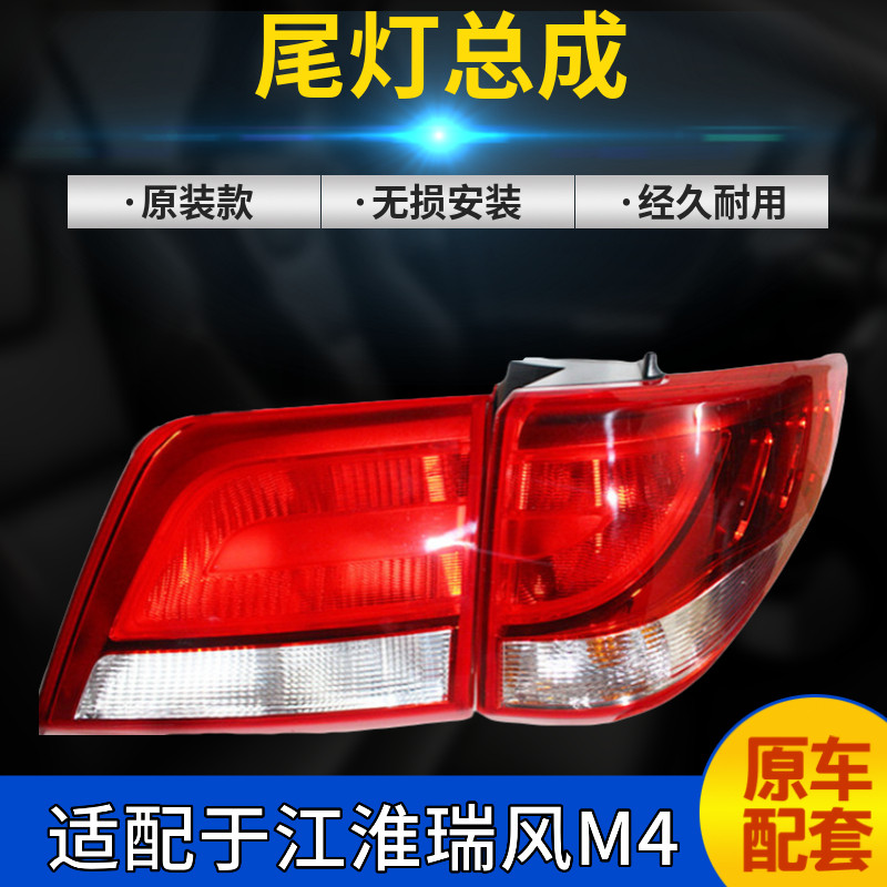 JAC RUIFENG M4 후면 미등 어셈블리 후진 조명 브레이크 라이트 왼쪽 및 오른쪽 내부 및 외부 후면 조명 넓은 스티어링 액세서리에 적합