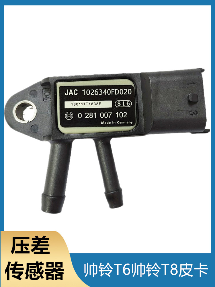 江淮原装压差传感器猛帆