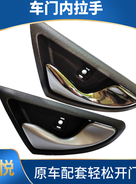 适配江淮同悦门把手内扣手RS三厢IEV4门内拉手A13车门扳手维修件1