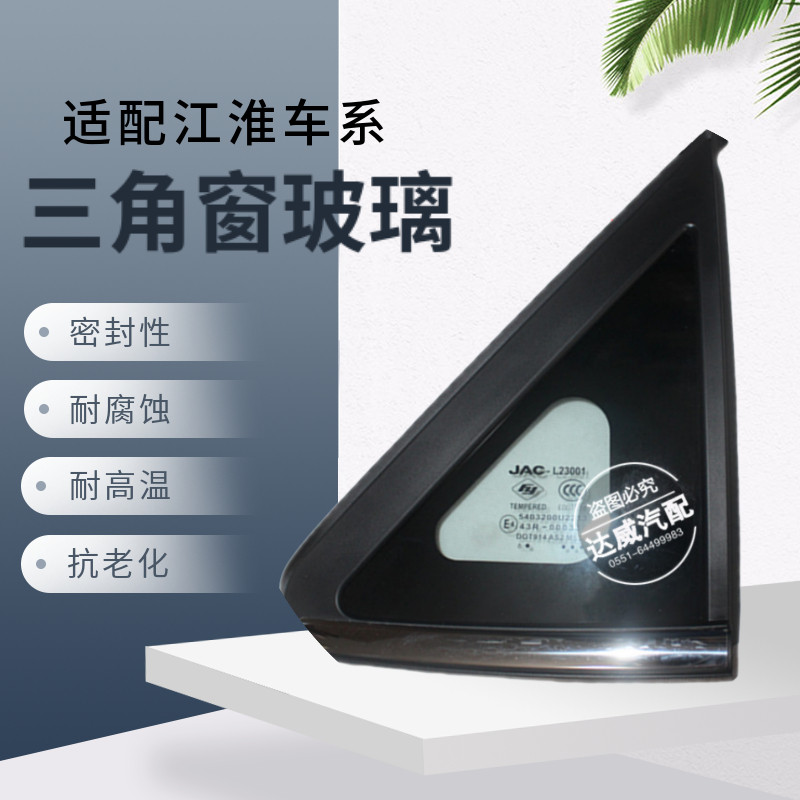 适配江淮瑞风s3三角窗玻璃s2s5同悦和悦rs车窗左右前后侧三角玻璃