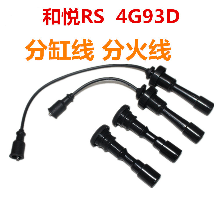 适配江淮同悦和悦三厢和悦RS4G93分缸线高压线分火线点火线圈杆子