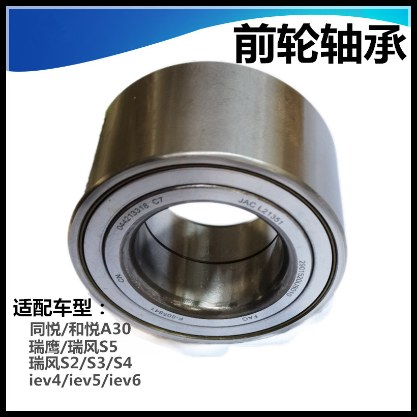 前轮轴承同悦和悦A30瑞风S2S3S4S5S7IEV567ES适配江淮前轮毂轴承T