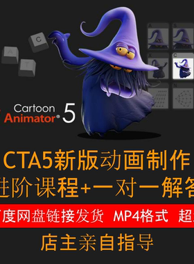 0013 CTA5沙雕动画 进阶课程 MP4视频 送素材 软件+一对一指导