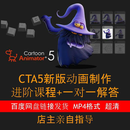 0013 CTA5沙雕动画 进阶课程 MP4视频 送素材 软件+一对一指导