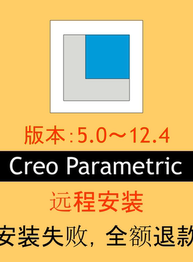 0019 Proe/Creo 软件/远程安装/5.0～12.4版/win