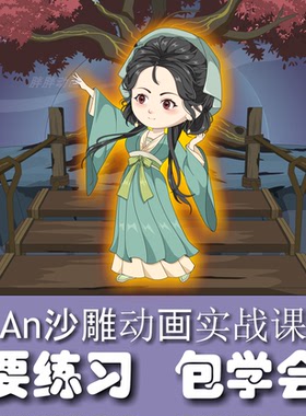 2026零基础AN沙雕动画Animate自学教程 从入门到精通实战教程