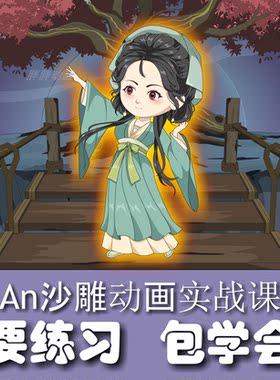 2026零基础AN沙雕动画Animate自学教程 从入门到精通实战教程