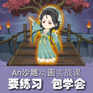 2026零基础AN沙雕动画Animate自学教程 从入门到精通实战教程