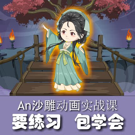 2026零基础AN沙雕动画Animate自学教程 从入门到精通实战教程