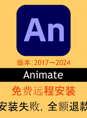 0006 AN软件安装包/远程安装/沙雕动画制作/2017～2024版/win/Mac