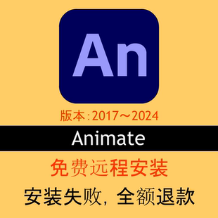 包下载 win 远程安装 2017～2024版 Mac 沙雕动画制作 AN软件安装