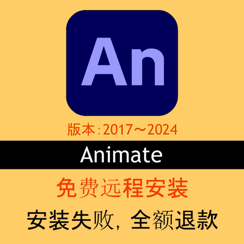0006 AN软件安装包/远程安装/沙雕动画制作/2017～2024版/win