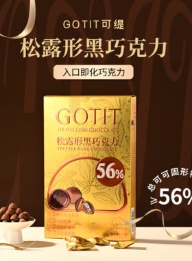 GOTIT可缇金色礼盒可可脂松露形巧克力情人节情侣互送礼物